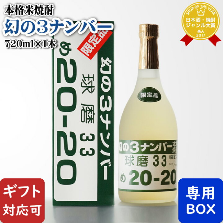 楽天市場】【ギフト対応可】 幻の3ナンバー 720ml 33度 深野酒造 米 