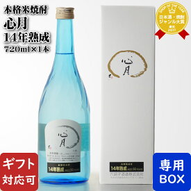 SS期間P2倍 【ギフト対応可】 心月 長期熟成14年 720ml 25度 六調子酒造 米焼酎 熊本県 焼酎 米 お酒 酒 ギフト プレゼント 飲み比べ 内祝い 誕生日 男性 女性 父の日