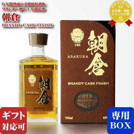 【ギフト対応可】朝倉 BRANDY CASK FINISH 篠崎 40度 500ml 焼酎 麦 お酒 酒 ギフト プレゼント 飲み比べ 内祝い 誕生日 男性 女性 母の日