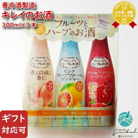 【ギフト対応可】養命酒製造 フルーツとハーブのお酒 各300ml 合計3本セット 香る白桃と杏仁+ザクロ＆ラズベリーとローズヒップ+ピンクグレープフルーツとジンジャー 洋酒 リキュール お酒 プレゼント 飲み比べ 内祝い 誕生日 男性 女性 記念品