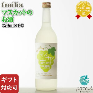 【ギフト対応可】中埜酒造 國盛 フルリア マスカットのお酒 720ml 7度 愛知県 リキュール マスカット お酒 ギフト プレゼント 飲み比べ 内祝い 誕生日 男性 女性 お歳暮 ハロウィン