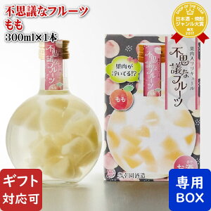 【ギフト対応可】 不思議なフルーツ もも 8度 300ml 豊幸園酒造 愛知県 リキュール お酒 ギフト プレゼント 飲み比べ 内祝い 誕生日 男性 女性 お歳暮 ハロウィン