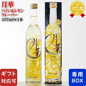 【ギフト対応可】月華 GEKKA パイン&レモンフレーバー 9度 497ml 豊幸園酒造 愛知県 リキュール お酒 ギフト プレゼント 飲み比べ 内祝い 誕生日 男性 女性 お歳暮 ハロウィン