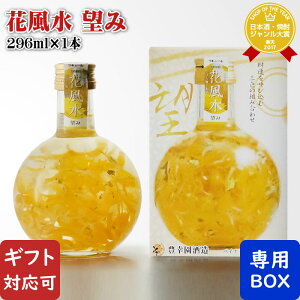 【ギフト対応可】 花風水 望み 15度 296ml 豊幸園酒造 愛知県 リキュール お酒 ギフト プレゼント 飲み比べ 内祝い 誕生日 男性 女性 お歳暮 ハロウィン
