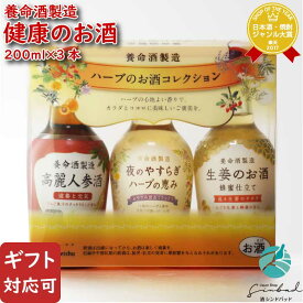 【ギフト対応可】夜のやすらぎハーブの恵み200ml + 生姜のお酒200ml + 高麗人参酒 200ml 合計3本セット 養命酒製造株式会社 セット 焼酎 芋 お酒 酒 プレゼント 飲み比べ 内祝い 誕生日 男性 女性 父の日