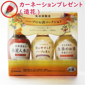 【ギフト対応可】夜のやすらぎハーブの恵み200ml + 生姜のお酒200ml + 高麗人参酒 200ml 合計3本セット 養命酒製造株式会社 セット 焼酎 芋 お酒 酒 プレゼント 飲み比べ 内祝い 誕生日 男性 女性 母の日 父の日