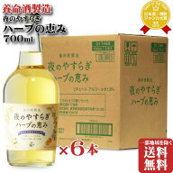 【ギフト対応可】養命酒製造株式会社 夜のやすらぎハーブの恵み 13度700ml 6本セット リキュール 地域別 …