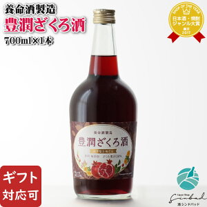 【ギフト対応可】豊潤ざくろ酒 養命酒製造株式会社 13度 700ml リキュール 焼酎 お酒 ギフト プレゼント 飲み比べ 内祝い 誕生日 男性 女性 お歳暮 ハロウィン