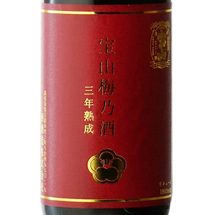 1718円 最大60%OFFクーポン 西酒造 宝山 梅乃酒 三年熟成 ほうざん うめのさけ さんねんじゅくせい 12度1800ml 人気の焼酎蔵元の梅酒 1718円 最大60%OFFクーポン 西酒造 宝山 梅乃酒 三年熟成 ほうざん うめのさけ さんねんじゅくせい 12度1800ml 人気の焼酎蔵元の梅酒