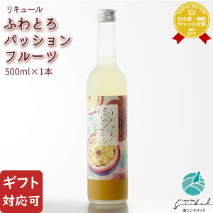 【ギフト対応可】ふわとろパッションフルーツ 池亀酒造 7度 500ml 福岡県 洋酒 リキュール お酒 ギフト プレゼント 飲み比べ 内祝い 誕生日 男性 女性 お歳暮 ハロウィン