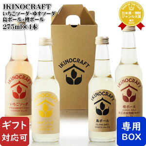 【ギフト対応可】壱岐の蔵酒造 IKINOCRAFT4本セット(いちごソーダ+ゆずソーダ+島ボール+樽ボール) お酒 ギフト プレゼント 飲み比べ 内祝い 誕生日 男性 女性 お歳暮 ハロウィン