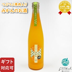 【ギフト対応可】菊水酒造 なごみの果実 みかん 500ml リキュール お酒 酒 ギフト プレゼント 飲み比べ 内祝い 誕生日 男性 女性 記念品