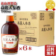 【ギフト対応可】高麗人参酒 養命酒製造株式会社 15度 700ml 6本セット 洋酒 リキュール 地域別 送料無料…