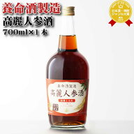 【ギフト対応可】高麗人参酒 養命酒製造株式会社 15度 700ml 洋酒 リキュール お酒 ギフト プレゼント 飲…