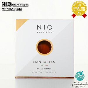 送料無料 NIO COKTAILS MANHATTAN ニオカクテル マンハッタン 24度 100ml 洋酒 リキュール お酒 ギフト プレゼント 飲み比べ 誕生日 男性 女性 お歳暮 ハロウィン