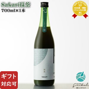 Sakari 抹茶 日本盛 11度以上12度未満 700ml 兵庫県 リキュール お酒 ギフト プレゼント 飲み比べ 内祝い 誕生日 男性 女性 お歳暮 ハロウィン