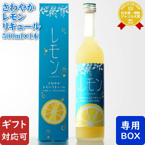 【ギフト対応可】 さわやかレモンリキュール 500ml 14度 井上酒造株式会社 宮崎県 リキュール お酒 ギフト プレゼント 飲み比べ 内祝い 誕生日 男性 女性 お歳暮 ハロウィン