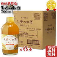 【ギフト対応可】生姜のお酒 養命酒製造株式会社 14度 700ml 6本セット 地域別 送料無料 セット 焼酎 芋 …