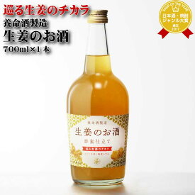 【ギフト対応可】生姜のお酒 養命酒製造株式会社 14度 700ml リキュール 焼酎 お酒 酒 ギフト プレゼント 飲み比べ 内祝い 誕生日 男性 女性 記念品