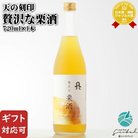 【ギフト対応可】 天の刻印 贅沢な栗酒 720ml 8度 佐藤焼酎製造場(株) 宮崎県 リキュール 栗 お酒 ギフト プレゼント 飲み比べ 内祝い 誕生日 男性 女性 バレンタイン