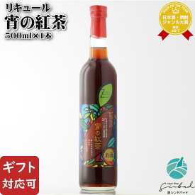 マラソン中P2倍 【ギフト対応可】 宵の紅茶 500ml 12度 瑞泉酒造株式会社 沖縄県 泡盛 紅茶 リキュール お酒 ギフト プレゼント 飲み比べ 内祝い 誕生日 男性 女性 お中元 暑中見舞い