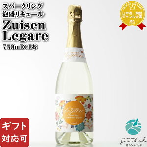 【ギフト対応可】 ZUISEN LEGARE 750ml 11度 瑞泉酒造株式会社 沖縄県 スパークリング泡盛リキュール お酒 ギフト プレゼント 飲み比べ 内祝い 誕生日 男性 女性 お歳暮 ハロウィン
