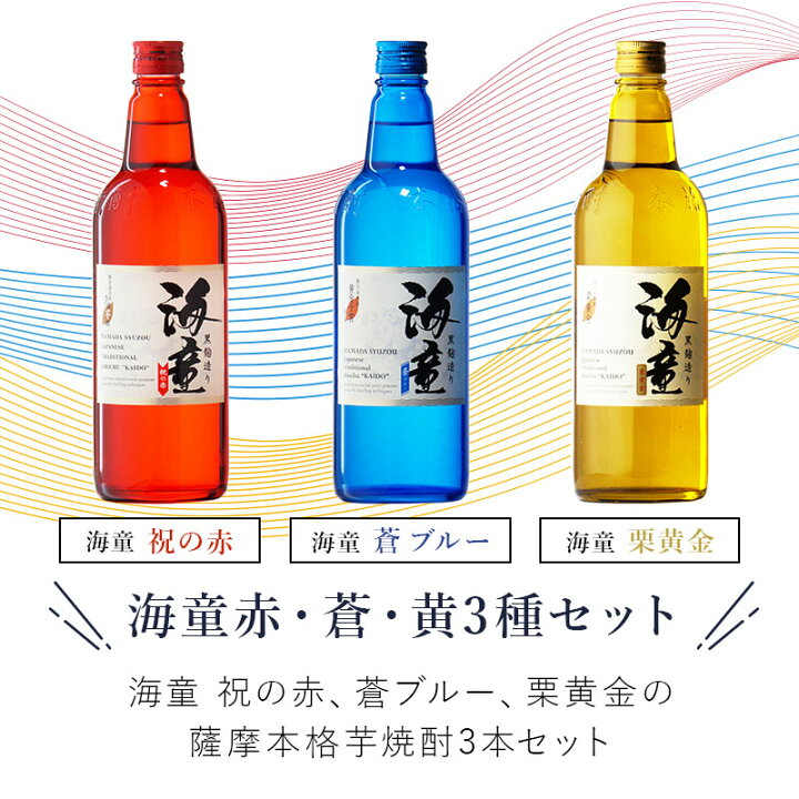 楽天市場】【ギフト対応可】海童 祝の赤 + 海童 蒼ブルー + 海童 栗 