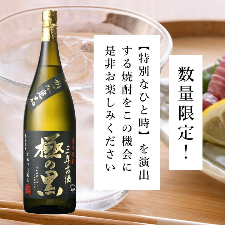 楽天市場】【ギフト対応可】九州限定 極の黒三年古酒 芋焼酎 さつま 