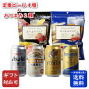【ギフト対応可】アサヒスーパードライ+ザ・プレミアム・モルツ+プレミアムエビス+キリン一番搾り+おつまみラスク2種 定番ビール4種各350ml+おつまみ2種セット 地域別 送料無料 ビール プレゼント 飲み比べ お中元 父の日