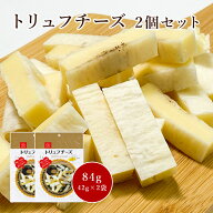 マラソン中P2倍 トリュフチーズ 2個セット 送料無料 1,000円ポッキリ おつまみセット メール便 おつまみ …