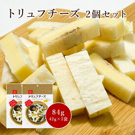 マラソン中P2倍 トリュフチーズ 2個セット 送料無料 1,000円ポッキリ おつまみセット メール便 おつまみ ポイント消化