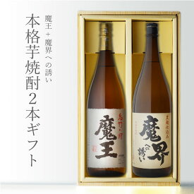 魔王 1800ml＋ 魔界への誘い 1800ml 合計2本セット 白玉醸造 地域別 送料無料 セット 25度 焼酎 芋 お酒 酒 ギフト プレゼント 飲み比べ 内祝い 誕生日 男性 女性 記念品