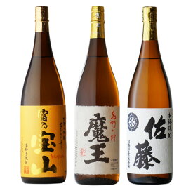 魔王 1800ml ＋ 富乃宝山 1800ml ＋ 佐藤・白 1800ml 合計3本セット 地域別 送料無料 セット 25度 焼酎 芋 お酒 酒 ギフト プレゼント 飲み比べ 内祝い 誕生日 男性 女性 記念品