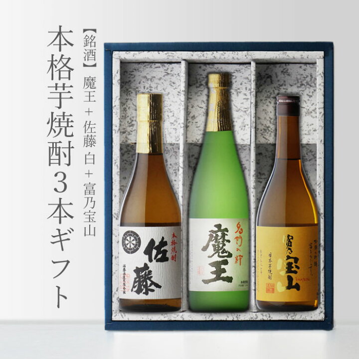 楽天市場】魔王 720ml＋ 富乃宝山 720ml＋ 佐藤・白 720ml 合計3本 