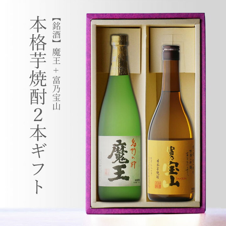 楽天市場】魔王 720ml＋ 富乃宝山 720ml 合計2本セット 地域別 送料 
