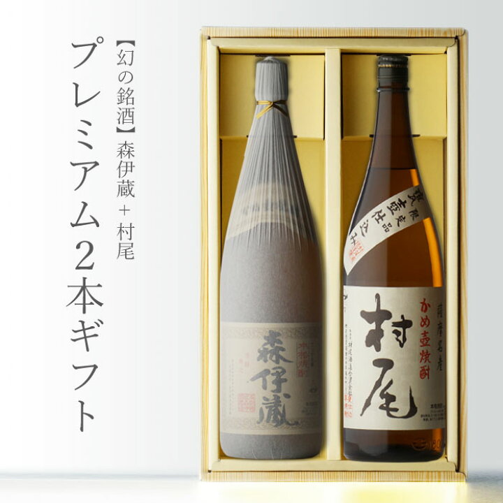 楽天市場】森伊蔵酒造 森伊蔵 ＋入手困難！ 村尾 25度 1800ml 合計2本 