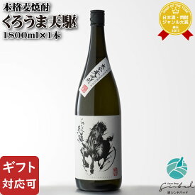 【ギフト対応可】くろうま天駆 麦焼酎 神楽酒造 25度 1800ml 瓶 宮崎県 焼酎 麦 お酒 酒 ギフト プレゼント 飲み比べ 内祝い 誕生日 男性 女性 母の日