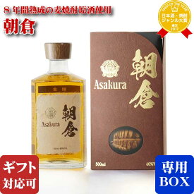 【ギフト対応可】朝倉 (あさくら) 40度500ml 篠崎 福岡県 百年の孤独をはじめ 樽熟成焼酎 好き必見!! 醸造家の夢を実現 焼酎 麦 お酒 酒 ギフト プレゼント 飲み比べ 内祝い 誕生日 男性 女性 母の日 父の日