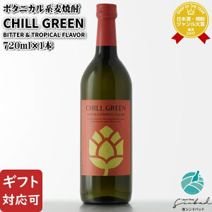 �y�M�t�g�Ή��zCHILL GREEN (�`���O���[��) BITTER&TROPICAL FLAVOR 25�x 720ml �{�^�j�J���n���Ē� �_�c�� �r �������� ���Ē� �Ē� �� ���� �M�t�g �v���[���g ���ݔ�� ���j�� �a���� �j�� ���� ��