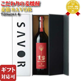 【ギフト対応可】麦笛 SAVOR（セイバー） 25度 720ml 京屋酒造 麦焼酎 宮崎県 焼酎 麦 お酒 ギフト プレゼント 飲み比べ 内祝い 誕生日 男性 女性 お歳暮 御歳暮