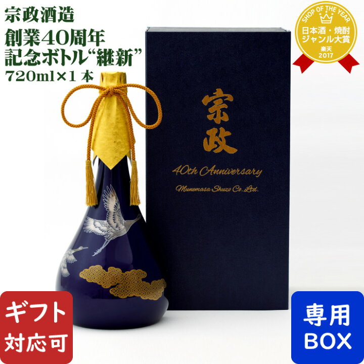楽天市場】＜受注発注＞宗政酒造 創業40周年記念ボトル “継新（けいし 