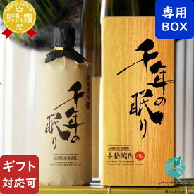 マラソン中P2倍 【ギフト対応可】千年の眠り 40度 720ml 地域別 送料無料 長期貯蔵麦焼酎 福岡県 篠崎 焼酎 麦 お酒 ギフト プレゼント 飲み比べ 内祝い 誕生日 男性 女性 バレンタイン