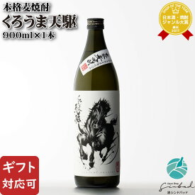 【ギフト対応可】くろうま天駆 麦焼酎 神楽酒造 25度 900ml 瓶 宮崎県 焼酎 麦 お酒 酒 ギフト プレゼント 飲み比べ 内祝い 誕生日 男性 女性 記念品