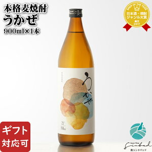 【ギフト対応可】うかぜ 25度 900ml 濱田酒造 麦焼酎 焼酎 麦 お酒 ギフト プレゼント 飲み比べ 内祝い 誕生日 男性 女性 お歳暮 ハロウィン