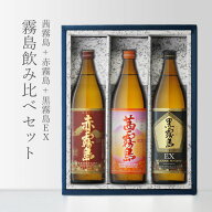 敬老の日 残暑見舞い 茜霧島900 + 赤霧島900 + 黒霧島EX900 霧島飲み比べ 3本セット 焼酎 地域別 送料無…