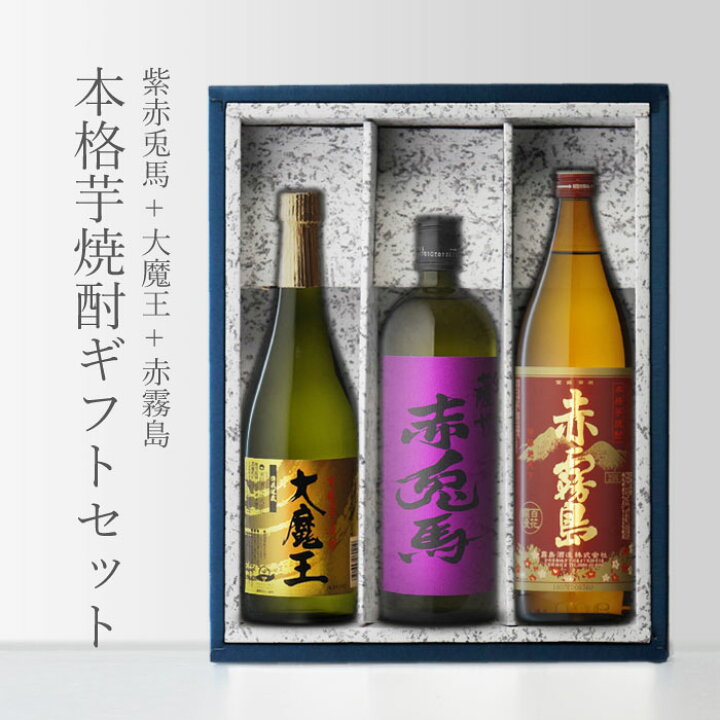 楽天市場】赤霧島900 + 大魔王720 + 紫の赤兎馬720 小瓶 合計3本セット 
