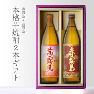 【ギフト対応可】赤霧島 + 茜霧島 飲み比べ900ml 合計2本セット 25度 宮崎県 霧島酒造 地域別 送料無料 …
