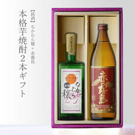 【ギフト対応可】赤霧島 + なかむら穣 飲み比べ 2本セット 芋焼酎 地域別 送料無料 セット 焼酎 芋 お酒 酒 ギフト プレゼント 飲み比べ 内祝い 誕生日 男性 女性 母の日