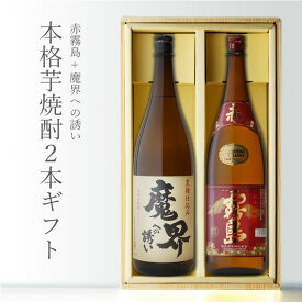 【ギフト対応可】赤霧島1800 + 魔界への誘い1800 合計2本セット 地域別 送料無料 セット 25度 焼酎 芋 お酒 酒 ギフト プレゼント 飲み比べ 内祝い 誕生日 男性 女性 母の日