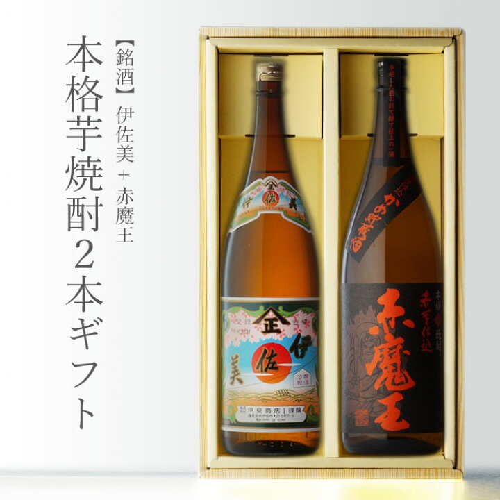 楽天市場】【ギフト対応可】赤魔王 + 伊佐美 1800ml 合計2本 